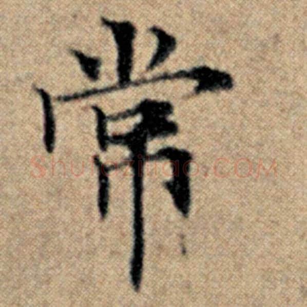 赵孟頫毛笔楷书常字的写法,摘自赵孟頫书法作品汉汲黯传
