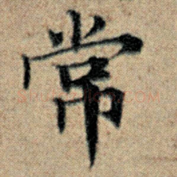 赵孟頫毛笔楷书常字的写法,摘自赵孟頫书法作品汉汲黯传