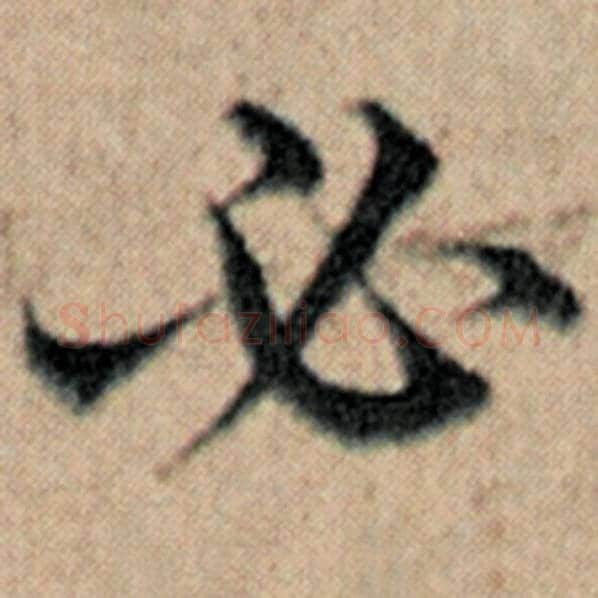 赵孟頫毛笔楷书必字的写法,摘自赵孟頫书法作品汉汲黯传