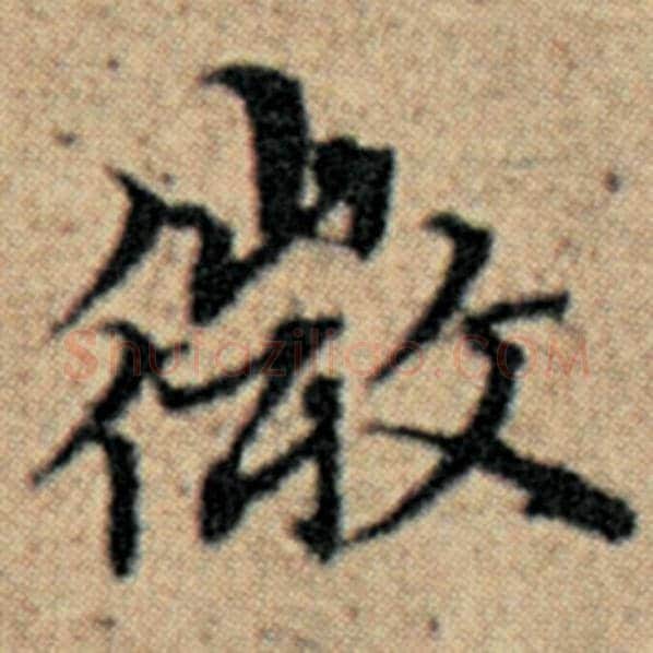 赵孟頫毛笔楷书微字的写法,摘自赵孟頫书法作品汉汲黯传