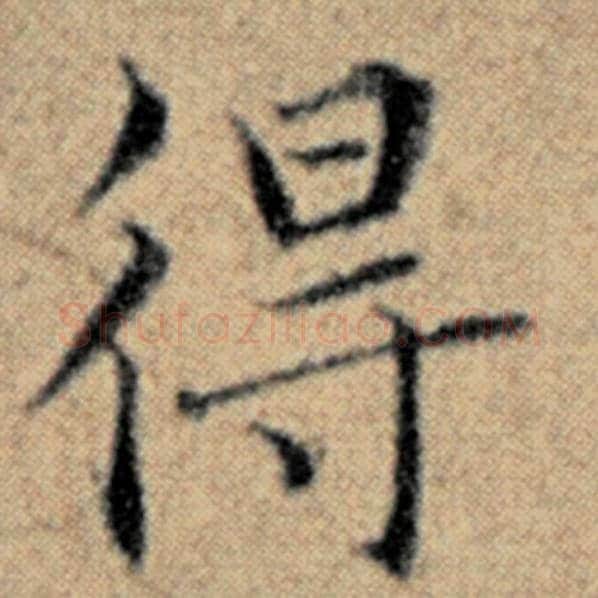 赵孟頫毛笔楷书得字的写法,摘自赵孟頫书法作品汉汲黯传