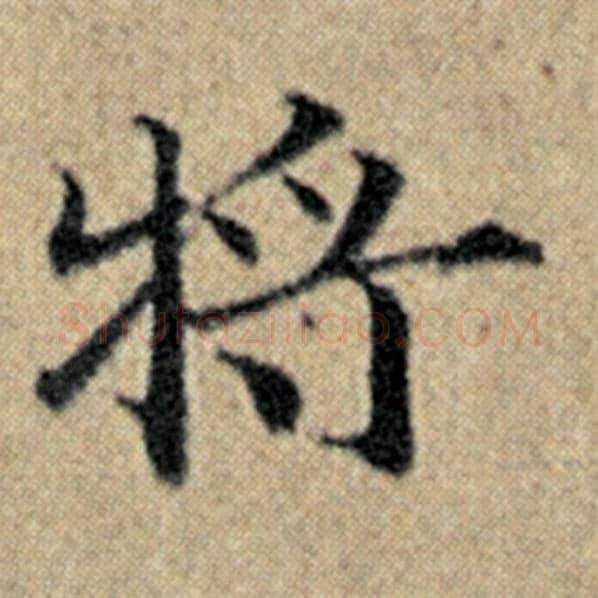 赵孟頫毛笔楷书将字的写法,摘自赵孟頫书法作品汉汲黯传