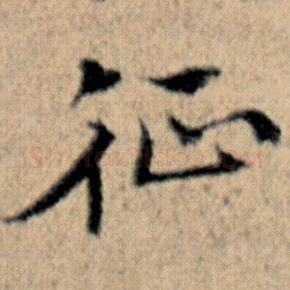 赵孟頫毛笔楷书征字的写法,摘自赵孟頫书法作品汉汲黯传