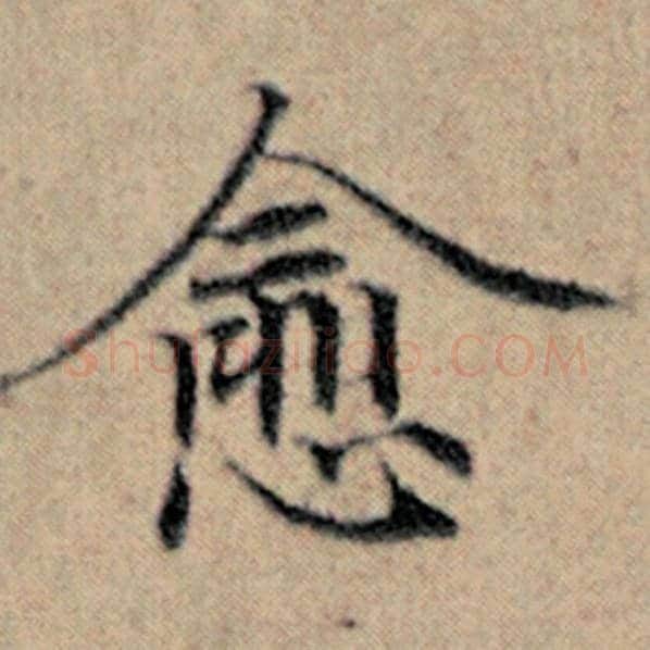 赵孟頫毛笔楷书愈字的写法,摘自赵孟頫书法作品汉汲黯传