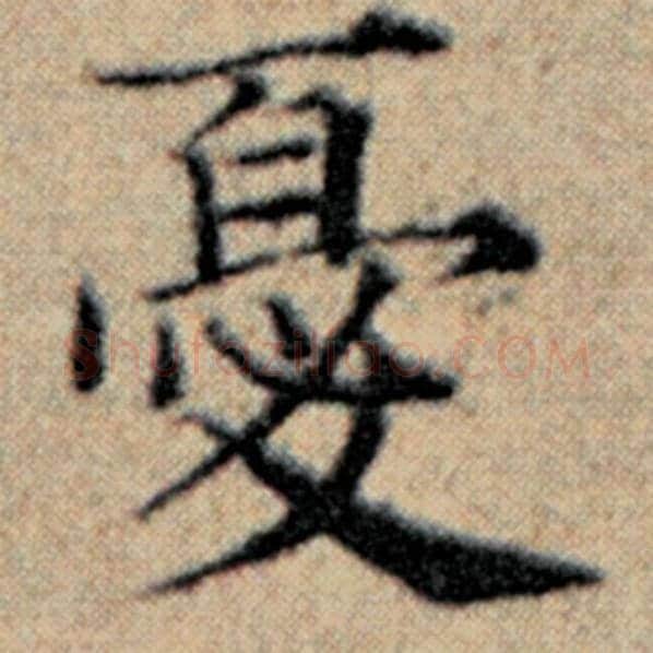 赵孟頫毛笔楷书忧字的写法,摘自赵孟頫书法作品汉汲黯传