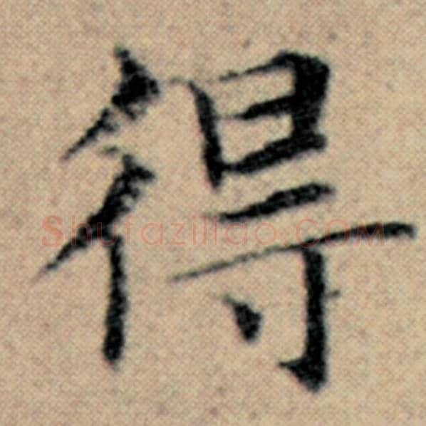赵孟頫毛笔楷书得字的写法,摘自赵孟頫书法作品汉汲黯传