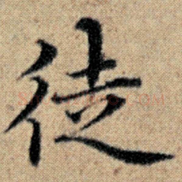 赵孟頫毛笔楷书徒字的写法,摘自赵孟頫书法作品汉汲黯传