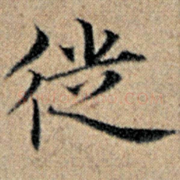 赵孟頫毛笔楷书徒字的写法,摘自赵孟頫书法作品汉汲黯传