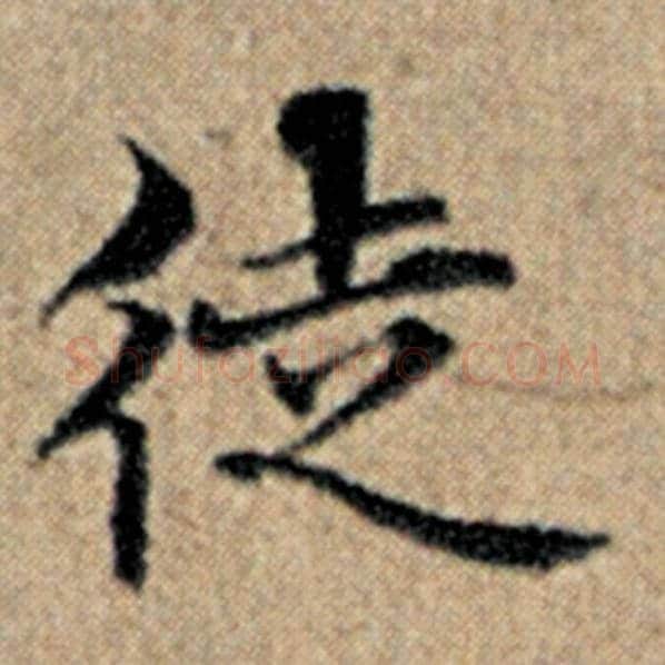 赵孟頫毛笔楷书徒字的写法,摘自赵孟頫书法作品汉汲黯传