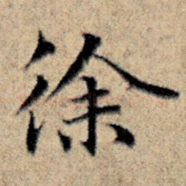 赵孟頫毛笔楷书徐字的写法,摘自赵孟頫书法作品汉汲黯传