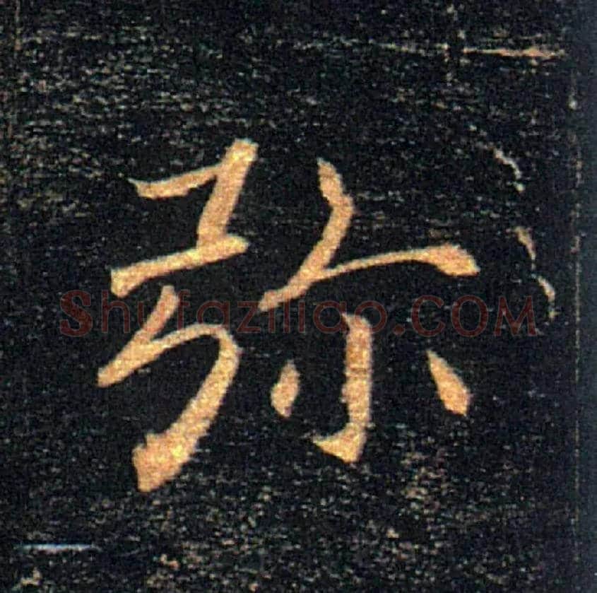 弥毛笔楷书写法,摘自唐褚遂良雁塔圣教序