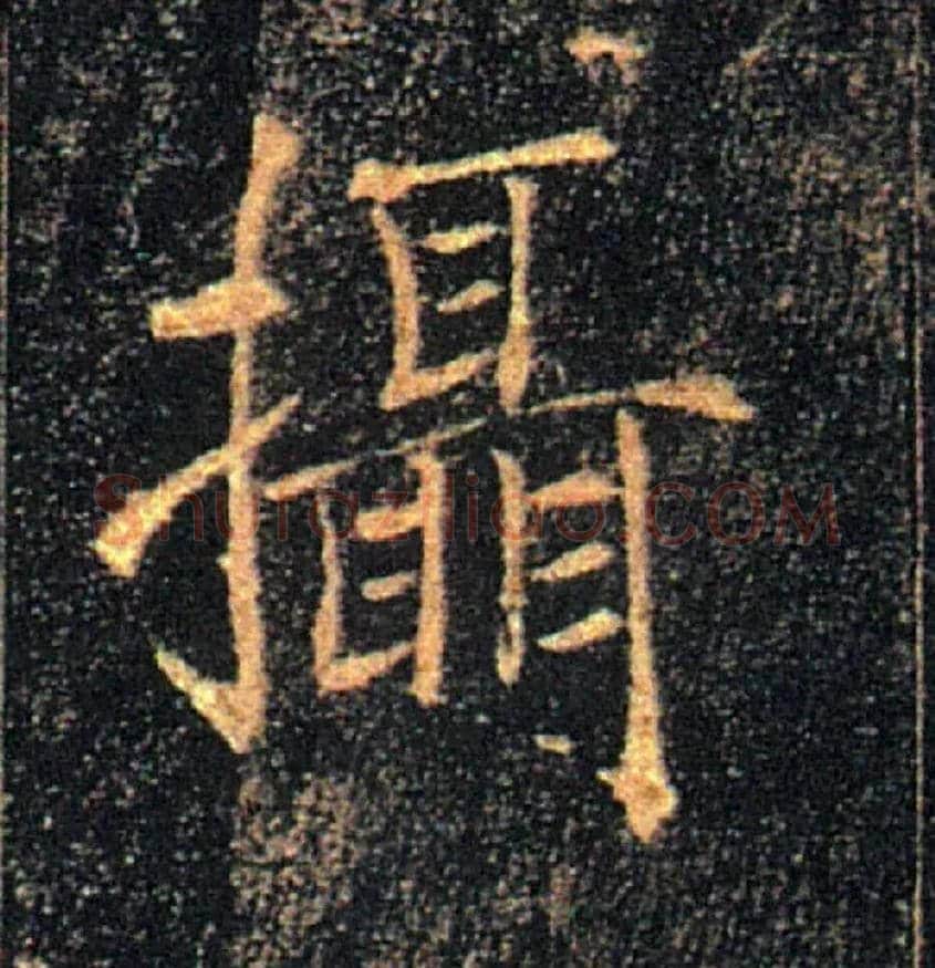 攝毛笔楷书写法,摘自唐褚遂良雁塔圣教序
