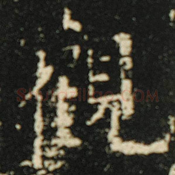 欧阳询毛笔楷书观字的写法,摘自欧阳询书法作品化度寺碑