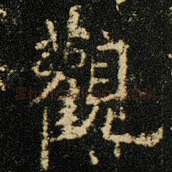 欧阳询毛笔楷书观字的写法,摘自欧阳询书法作品化度寺碑