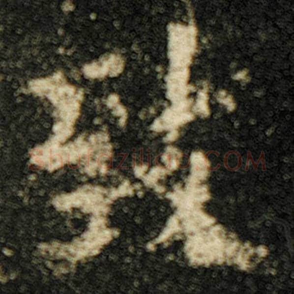 欧阳询毛笔楷书致字的写法,摘自欧阳询书法作品化度寺碑