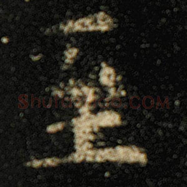 欧阳询毛笔楷书至字的写法,摘自欧阳询书法作品化度寺碑
