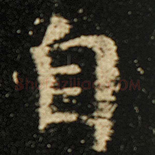 欧阳询毛笔楷书自字的写法,摘自欧阳询书法作品化度寺碑