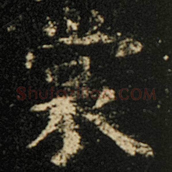 欧阳询毛笔楷书裳字的写法,摘自欧阳询书法作品化度寺碑
