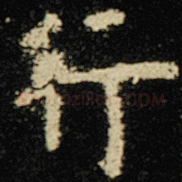 欧阳询毛笔楷书行字的写法,摘自欧阳询书法作品化度寺碑