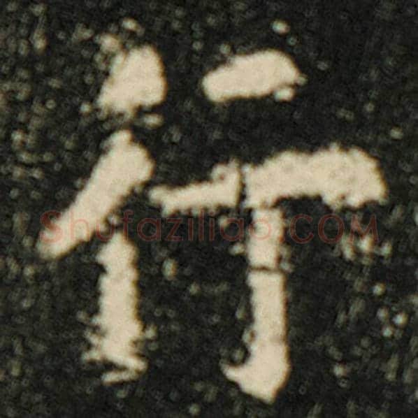 欧阳询毛笔楷书行字的写法,摘自欧阳询书法作品化度寺碑