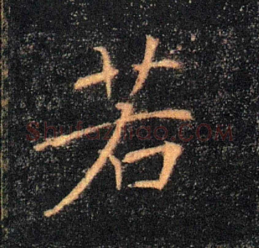 若毛笔楷书写法,摘自唐褚遂良雁塔圣教序