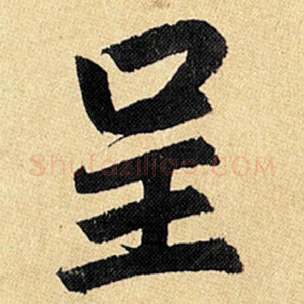赵孟頫毛笔楷书呈字的写法,摘自赵孟頫书法作品玄妙观重修三门记