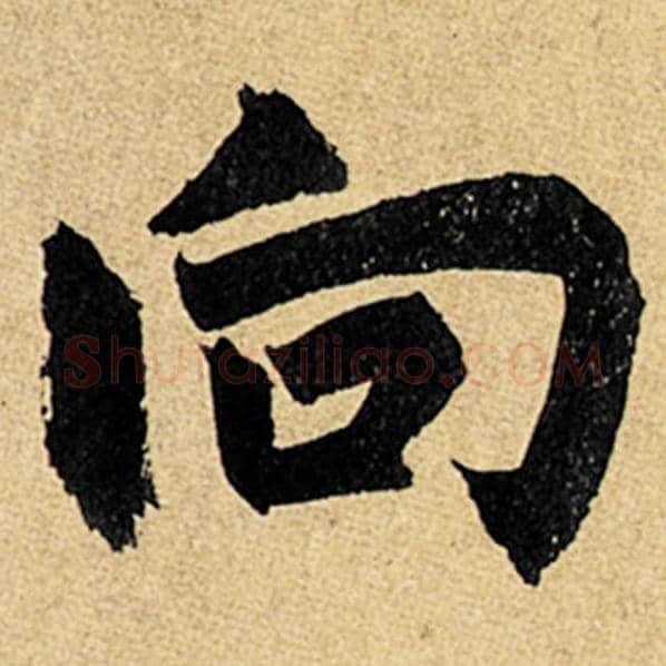赵孟頫毛笔楷书向字的写法,摘自赵孟頫书法作品玄妙观重修三门记