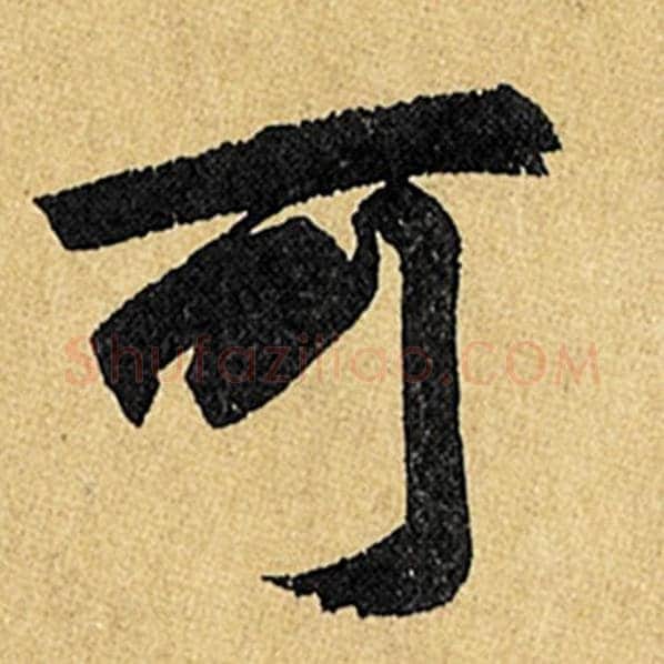 赵孟頫毛笔楷书可字的写法,摘自赵孟頫书法作品玄妙观重修三门记