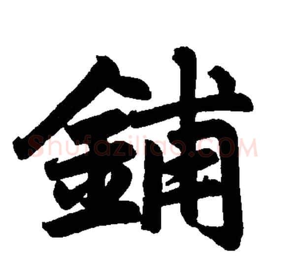 铺字赵孟頫毛笔楷书写法,摘自赵孟頫毛笔楷书作品