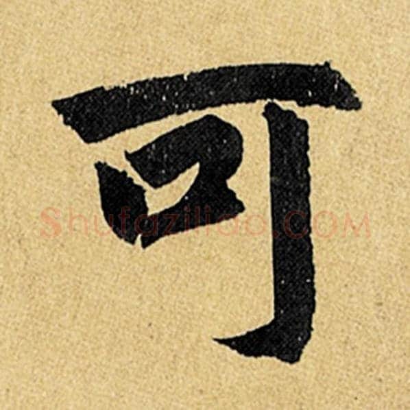 赵孟頫毛笔楷书可字的写法,摘自赵孟頫书法作品玄妙观重修三门记