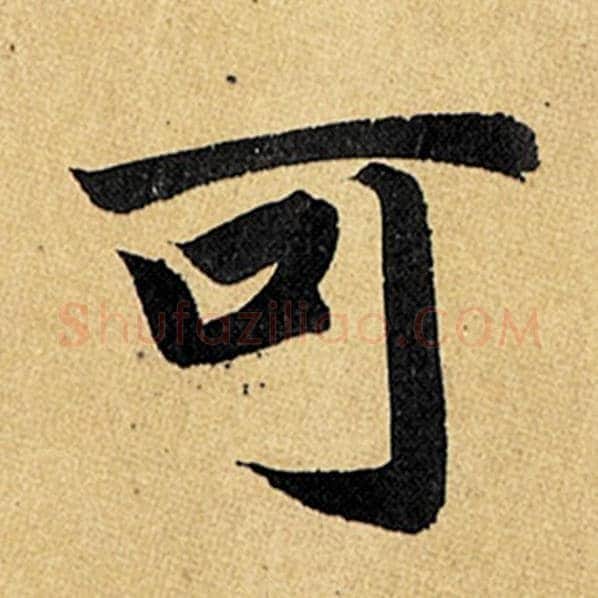 赵孟頫毛笔楷书可字的写法,摘自赵孟頫书法作品玄妙观重修三门记