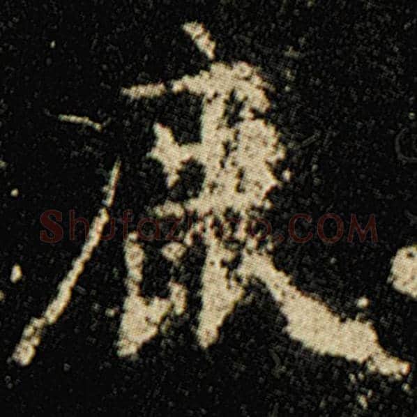 欧阳询毛笔楷书鹿字的写法,摘自欧阳询书法作品化度寺碑