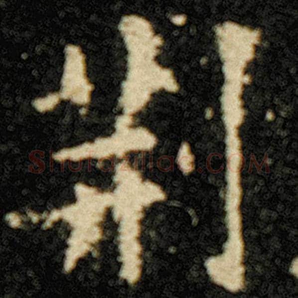 欧阳询毛笔楷书荆字的写法,摘自欧阳询书法作品化度寺碑