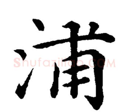 浦字赵孟頫毛笔楷书写法,摘自赵孟頫毛笔楷书作品