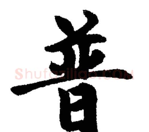 普字赵孟頫毛笔楷书写法,摘自赵孟頫毛笔楷书作品