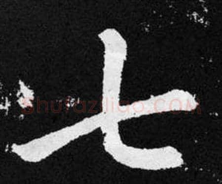 七字赵孟頫毛笔楷书写法,摘自张留孙碑