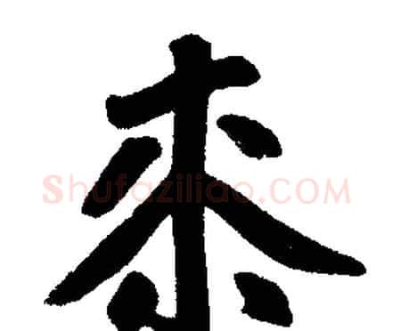 桼字赵孟頫毛笔楷书写法,摘自赵孟頫毛笔楷书作品