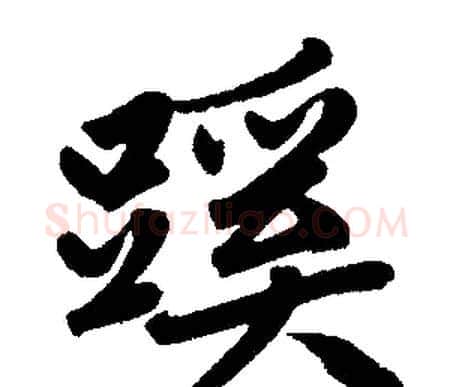 蹊字赵孟頫毛笔楷书写法,摘自赵孟頫毛笔楷书作品