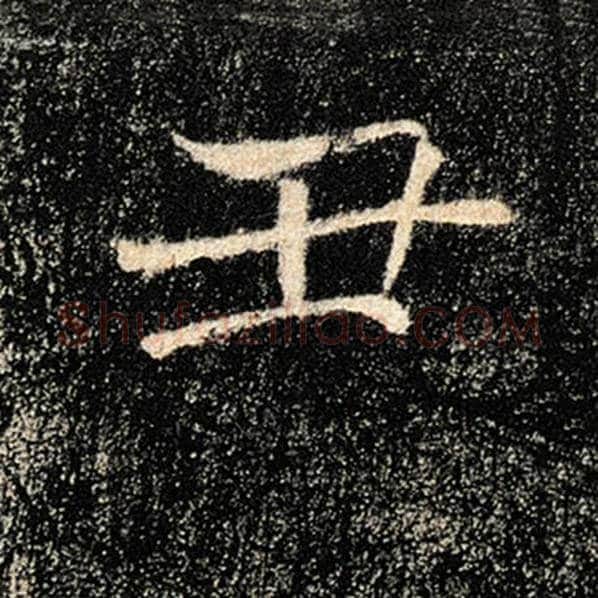褚遂良毛笔楷书丑字的写法,摘自褚遂良书法作品雁塔圣教序