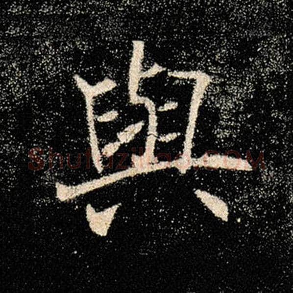 褚遂良毛笔楷书与字的写法,摘自褚遂良书法作品雁塔圣教序