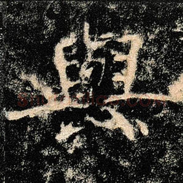 褚遂良毛笔楷书与字的写法,摘自褚遂良书法作品雁塔圣教序