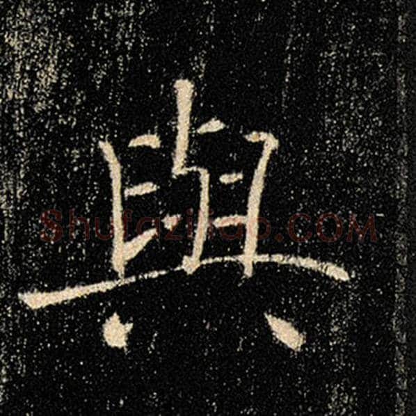 褚遂良毛笔楷书与字的写法,摘自褚遂良书法作品雁塔圣教序