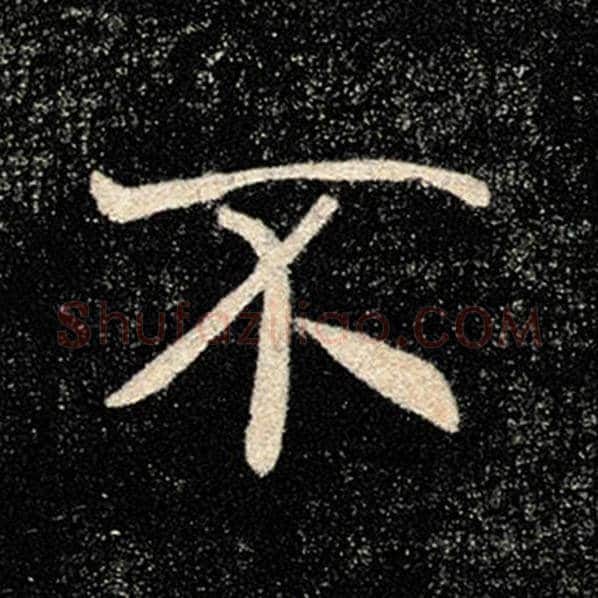 褚遂良毛笔楷书不字的写法,摘自褚遂良书法作品雁塔圣教序