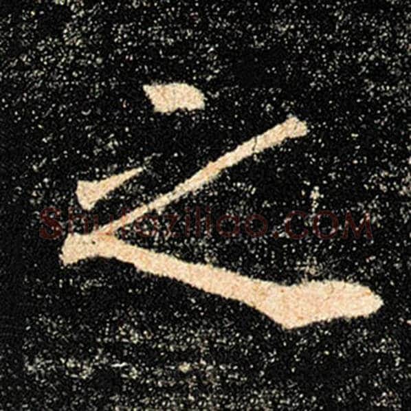 褚遂良毛笔楷书之字的写法,摘自褚遂良书法作品雁塔圣教序