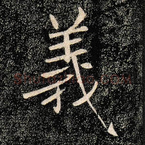褚遂良毛笔楷书义字的写法,摘自褚遂良书法作品雁塔圣教序