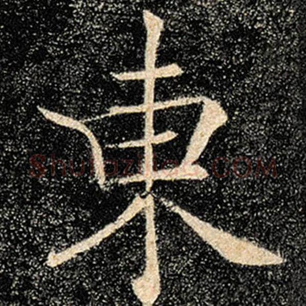 褚遂良毛笔楷书东字的写法,摘自褚遂良书法作品雁塔圣教序