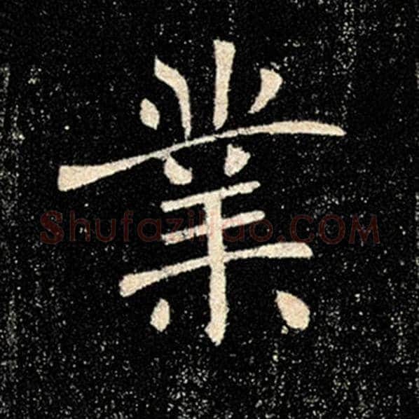 褚遂良毛笔楷书业字的写法,摘自褚遂良书法作品雁塔圣教序
