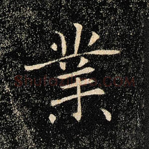 褚遂良毛笔楷书业字的写法,摘自褚遂良书法作品雁塔圣教序