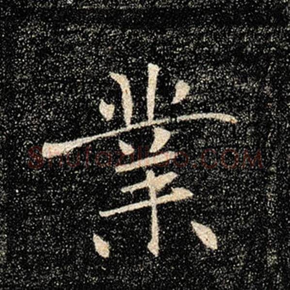 褚遂良毛笔楷书业字的写法,摘自褚遂良书法作品雁塔圣教序