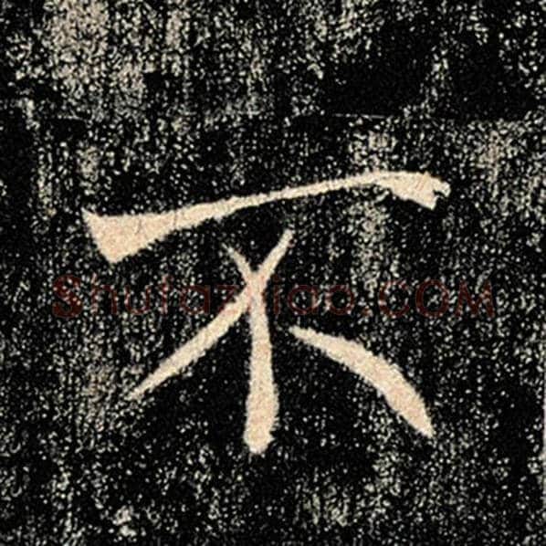 褚遂良毛笔楷书不字的写法,摘自褚遂良书法作品雁塔圣教序
